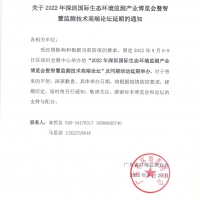 2022深圳國際生態(tài)環(huán)境監(jiān)測產(chǎn)業(yè)博覽會將延期舉辦